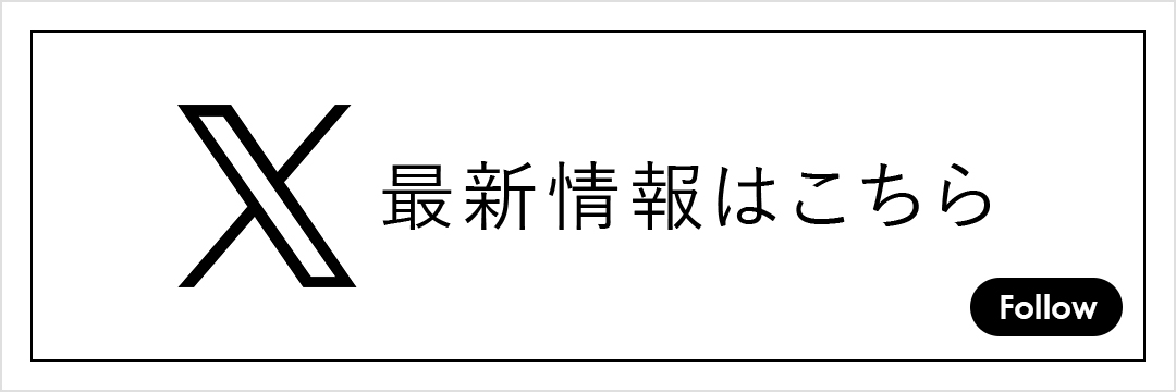 X(旧Twitter)